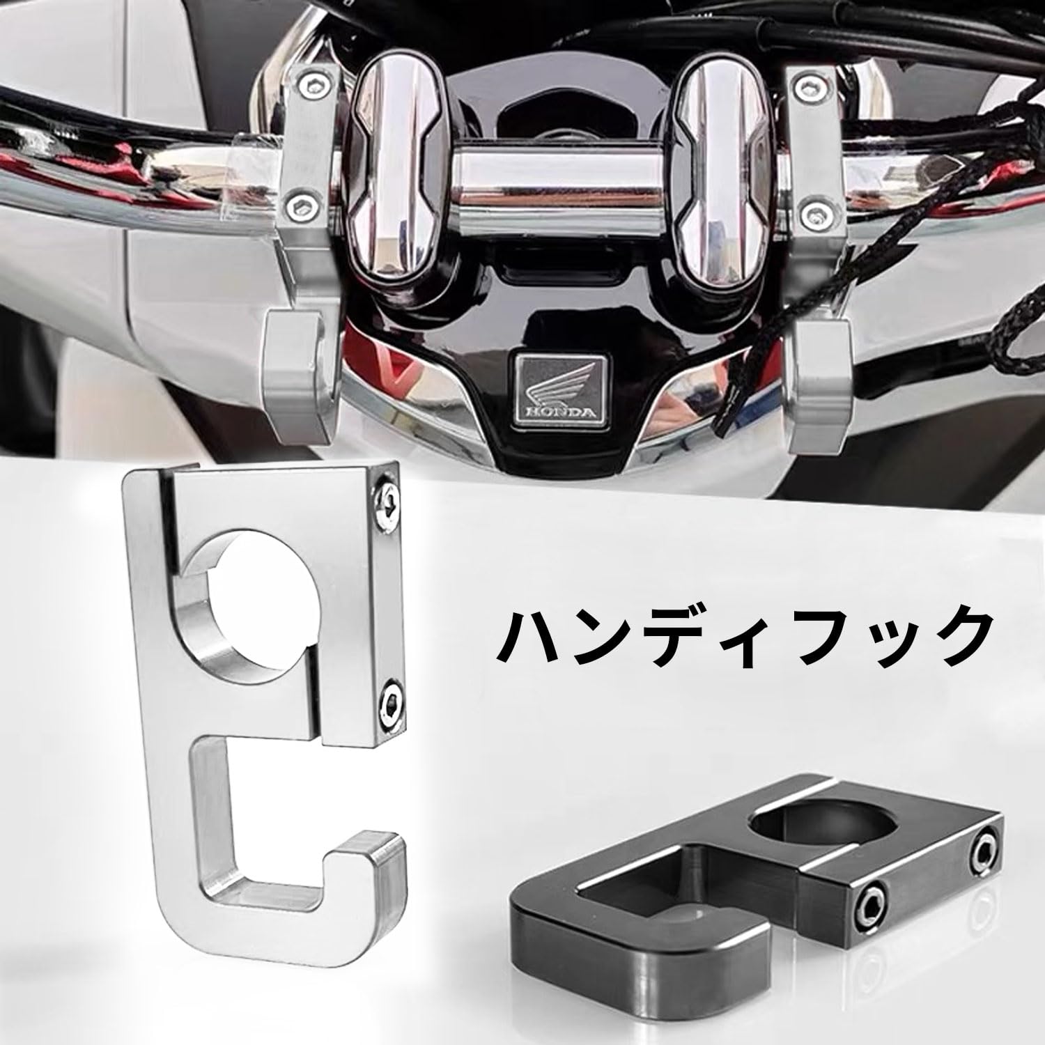 オートバイ用荷物ヘルメットダブルハンドルバーフックマウント